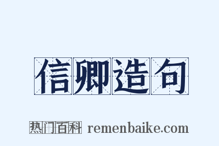 信卿造句是什么意思的图片